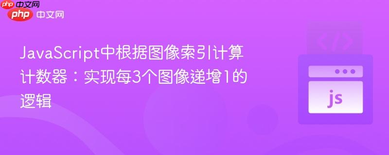 JavaScript中根据图像索引计算计数器:实现每3个图像递增1的逻辑