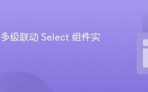 Vue.js 多级联动 Select 组件实现指南