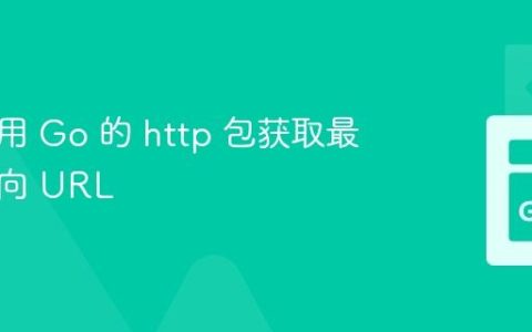 如何使用 Go 的 http 包获取最终重定向 URL
