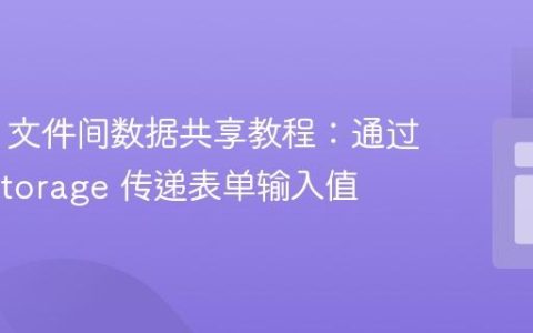 HTML 文件间数据共享教程：通过 localStorage 传递表单输入值