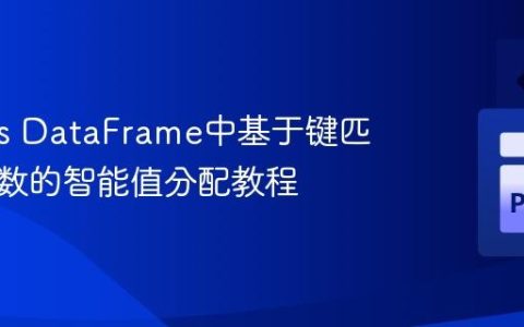 Pandas DataFrame中基于键匹配与计数的智能值分配教程