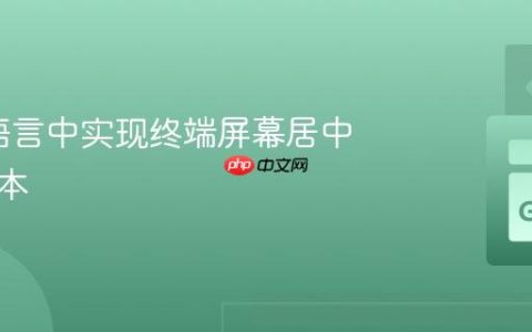在Go语言中实现终端屏幕居中显示文本