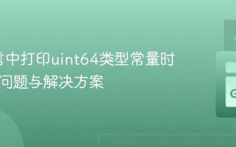 Go语言中打印uint64类型常量时的溢出问题与解决方案
