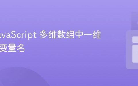显示 JavaScript 多维数组中一维数组的变量名