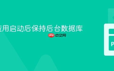 Flask应用启动后保持后台数据库更新