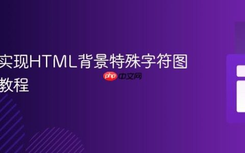 纯CSS实现HTML背景特殊字符图案填充教程