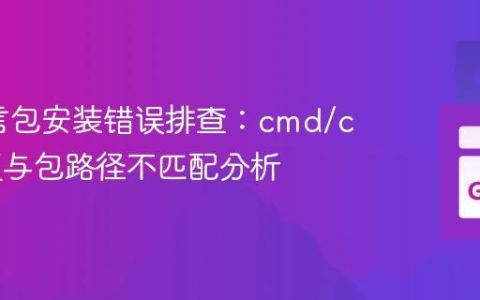 Go语言包安装错误排查：cmd/cgo问题与包路径不匹配分析