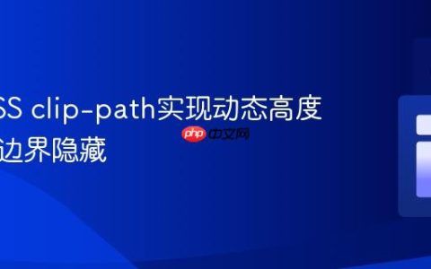 利用CSS clip-path实现动态高度裁剪与边界隐藏