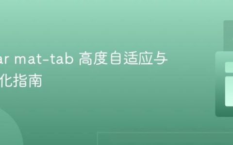 Angular mat-tab 高度自适应与布局优化指南