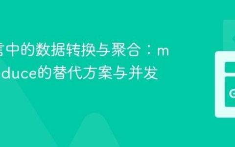 Go语言中的数据转换与聚合：map和reduce的替代方案与并发考量