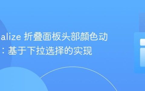 Materialize 折叠面板头部颜色动态修改：基于下拉选择的实现