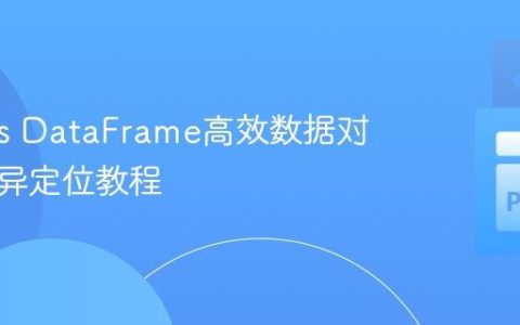 Pandas DataFrame高效数据对比与差异定位教程