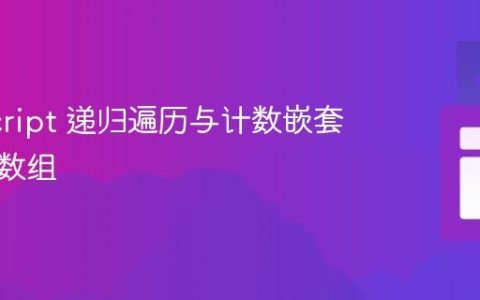 JavaScript 递归遍历与计数嵌套对象和数组