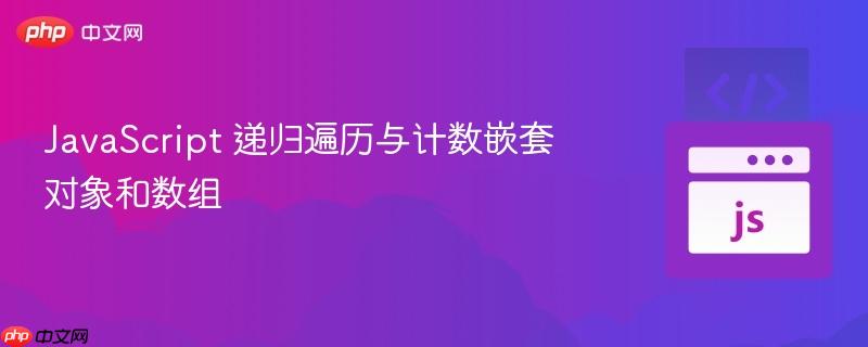 javascript 递归遍历与计数嵌套对象和数组