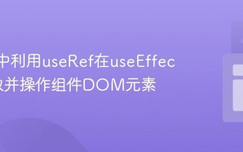 React中利用useRef在useEffect中获取并操作组件DOM元素