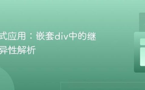 CSS样式应用：嵌套div中的继承与特异性解析