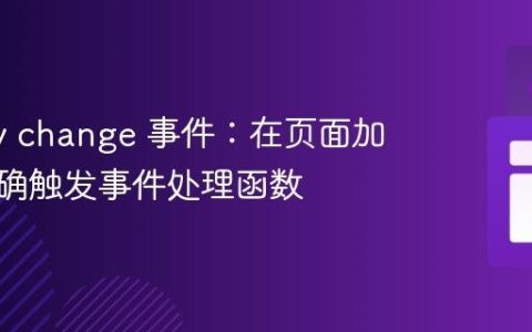 jQuery change 事件：在页面加载时正确触发事件处理函数