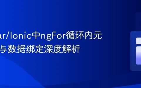 Angular/Ionic中ngFor循环内元素引用与数据绑定深度解析