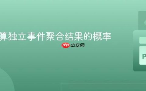 如何计算独立事件聚合结果的概率分布