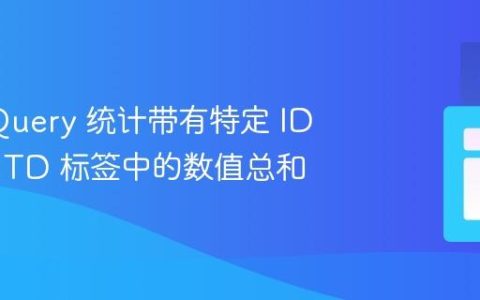 使用 jQuery 统计带有特定 ID 模式的 TD 标签中的数值总和