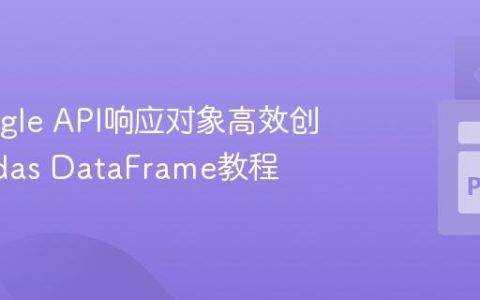 从Google API响应对象高效创建Pandas DataFrame教程