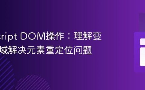 JavaScript DOM操作：理解变量作用域解决元素重定位问题