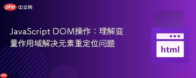 JavaScript DOM操作:理解变量作用域解决元素重定位问题