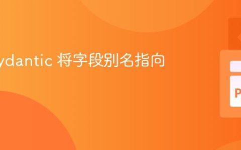 使用 Pydantic 将字段别名指向现有键