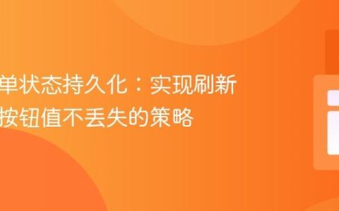前端表单状态持久化：实现刷新后单选按钮值不丢失的策略