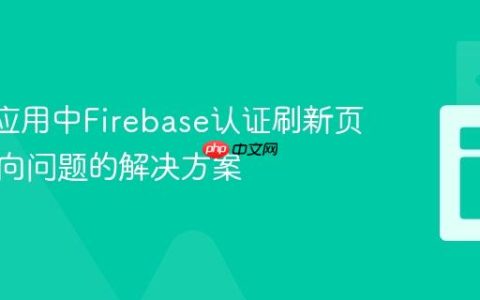 React应用中Firebase认证刷新页面重定向问题的解决方案