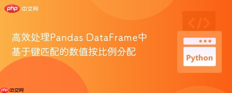 高效处理Pandas DataFrame中基于键匹配的数值按比例分配