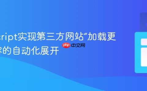 JavaScript实现第三方网站“加载更多”内容的自动化展开