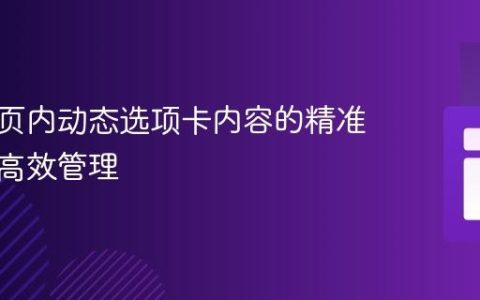 实现网页内动态选项卡内容的精准链接与高效管理