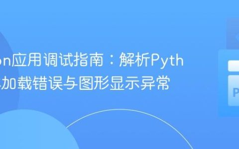 Brython应用调试指南：解析Python脚本加载错误与图形显示异常