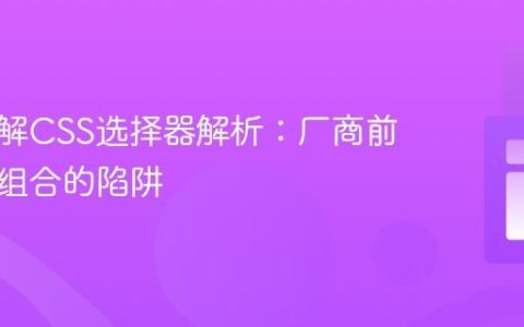 深入理解CSS选择器解析：厂商前缀伪类组合的陷阱
