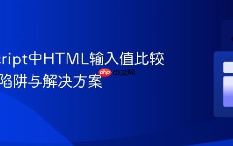 JavaScript中HTML输入值比较的类型陷阱与解决方案