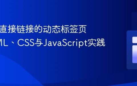 构建可直接链接的动态标签页：HTML、CSS与JavaScript实践指南