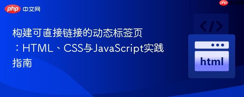 构建可直接链接的动态标签页:HTML、CSS与JavaScript实践指南