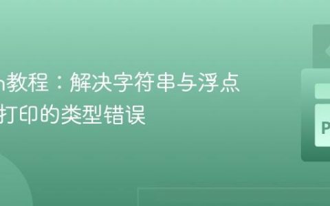 Python教程：解决字符串与浮点数连接打印的类型错误