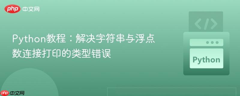 Python教程:解决字符串与浮点数连接打印的类型错误