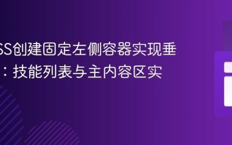 使用CSS创建固定左侧容器实现垂直布局：技能列表与主内容区实践