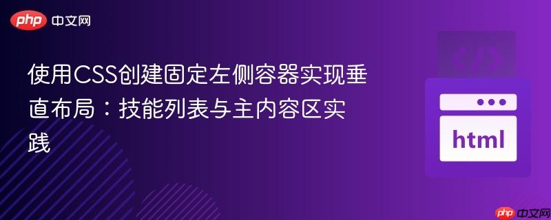 使用CSS创建固定左侧容器实现垂直布局:技能列表与主内容区实践