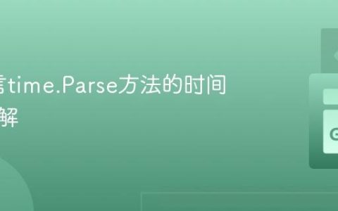 Go语言time.Parse方法的时间解析详解