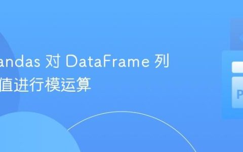 使用 Pandas 对 DataFrame 列中的数值进行模运算