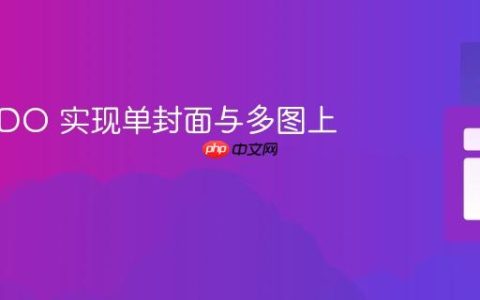 PHP PDO 实现单封面与多图上传教程