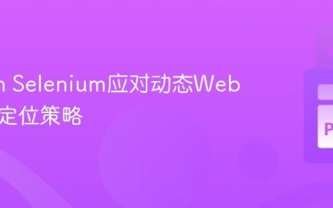 Python Selenium应对动态Web元素的定位策略