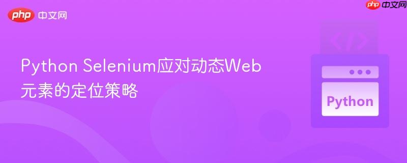 Python Selenium应对动态Web元素的定位策略