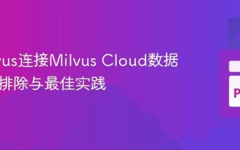 PyMilvus连接Milvus Cloud数据库故障排除与最佳实践