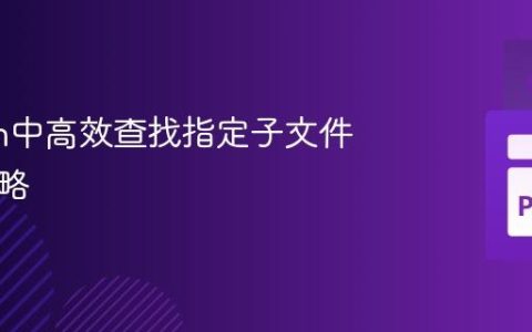 Python中高效查找指定子文件夹的策略