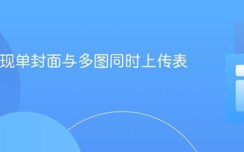 PHP实现单封面与多图同时上传表单教程